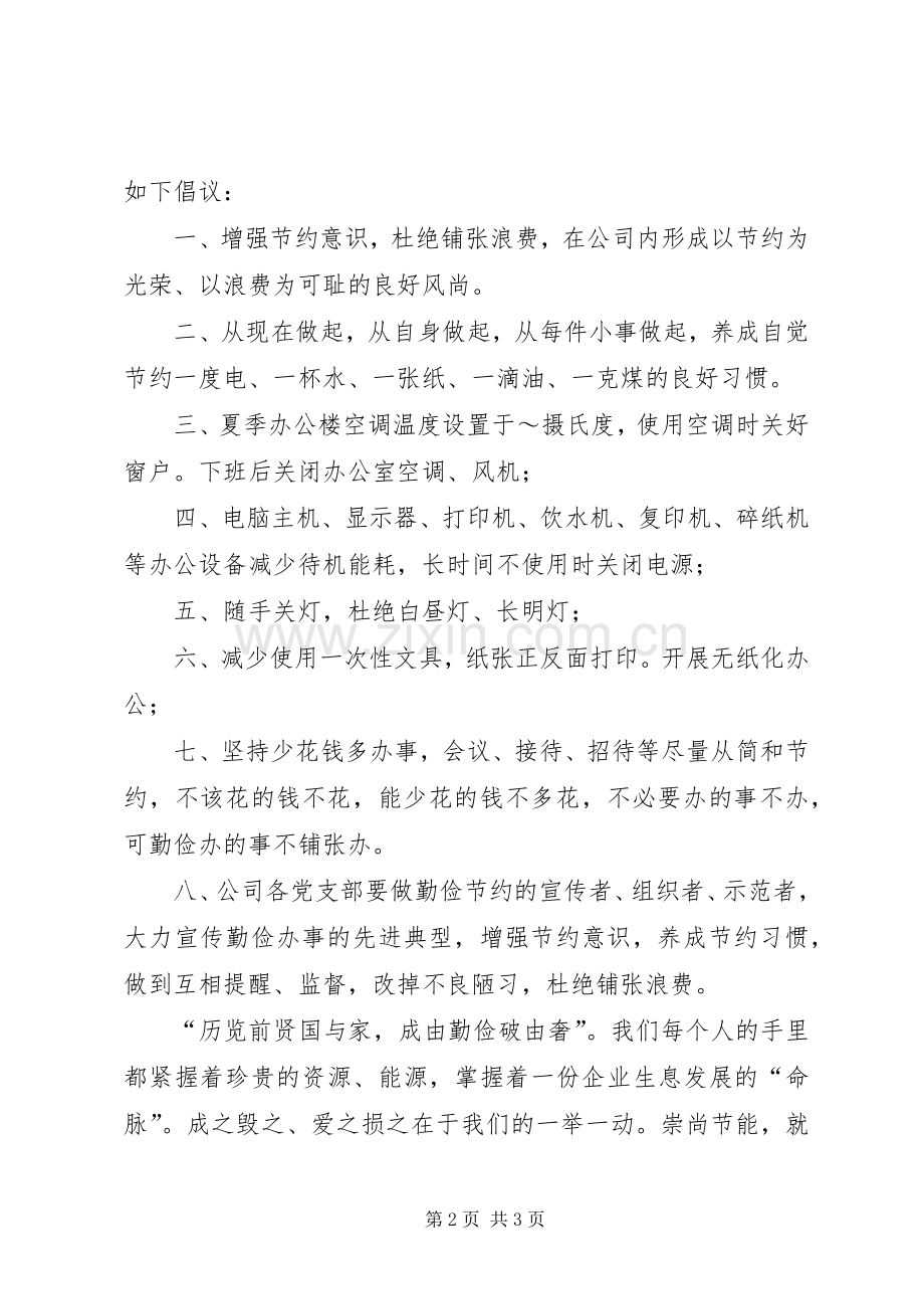节约型企业倡议书 (6).docx_第2页