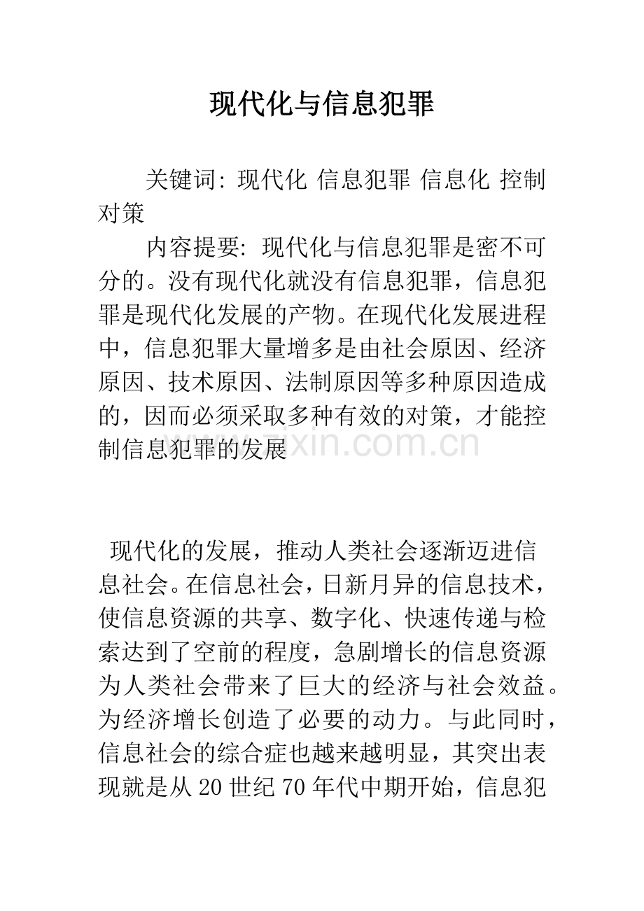 现代化与信息犯罪.docx_第1页
