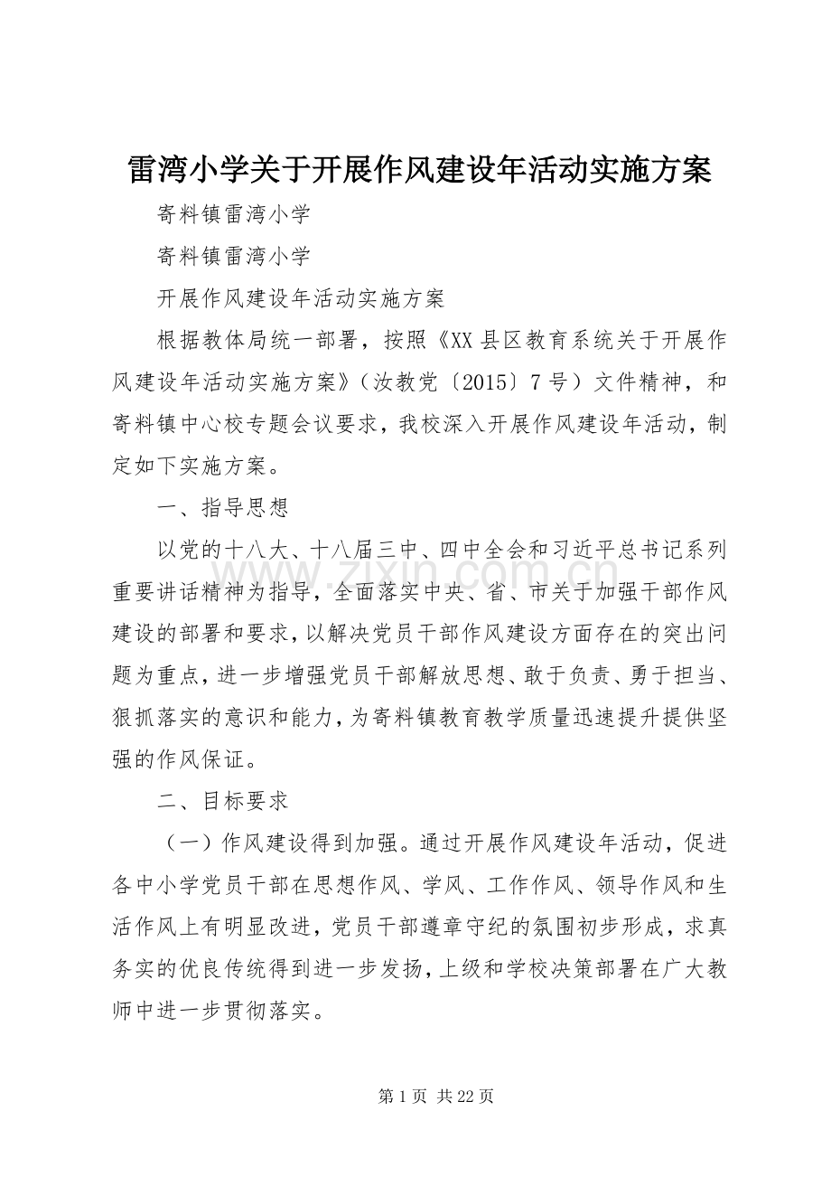 雷湾小学关于开展作风建设年活动方案.docx_第1页