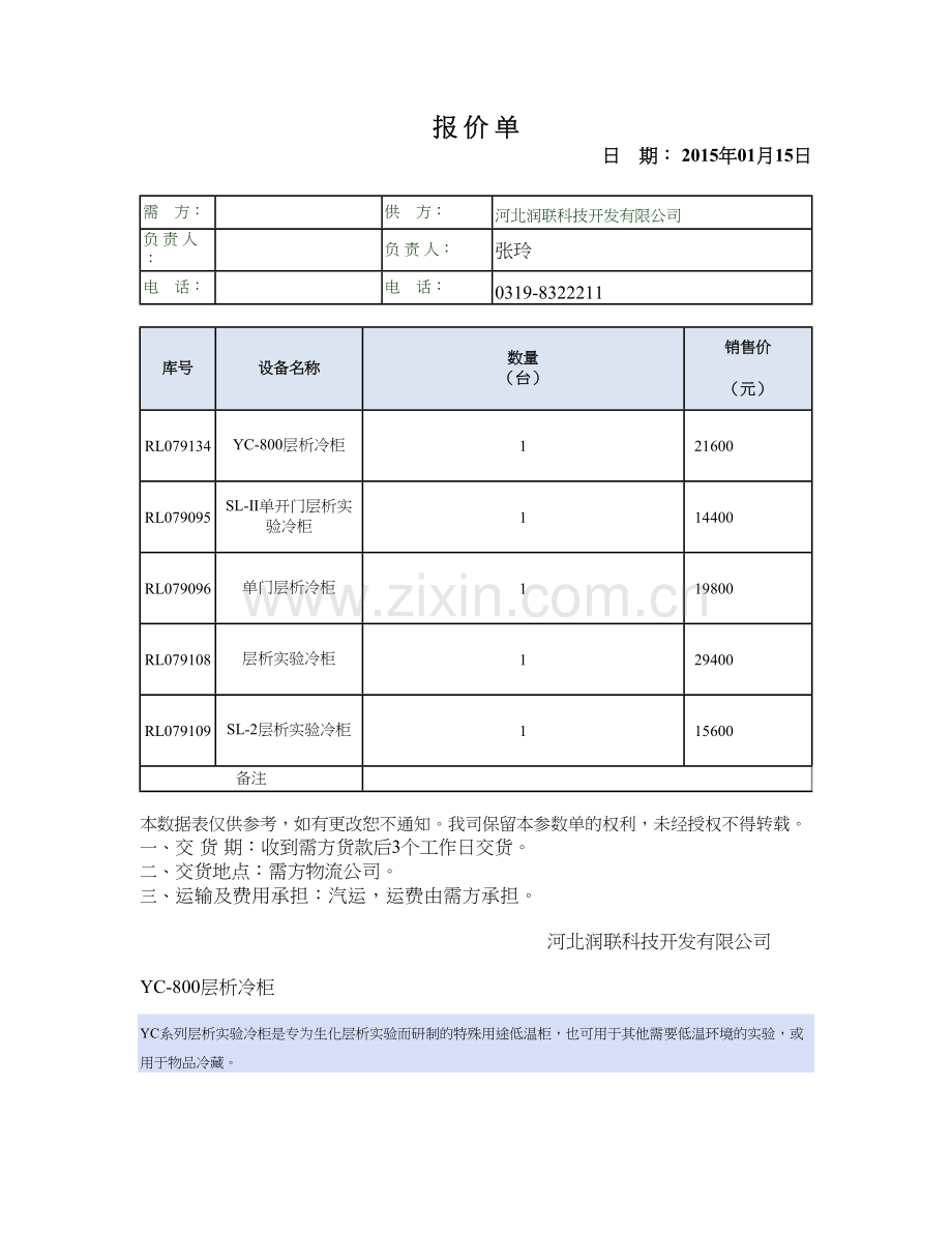 单门层析冷柜.doc_第1页