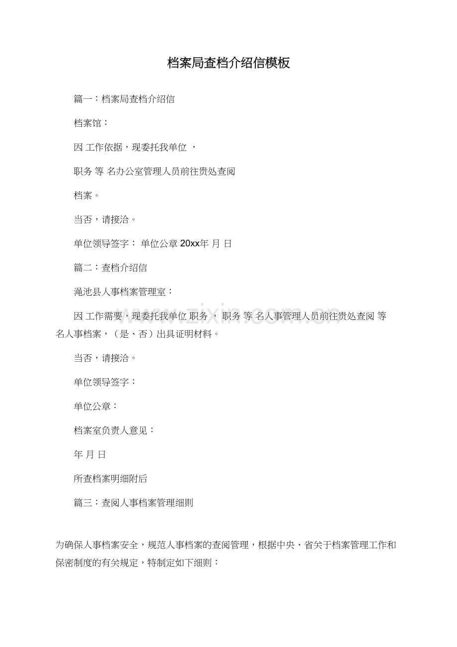 档案局查档介绍信模板.doc_第1页