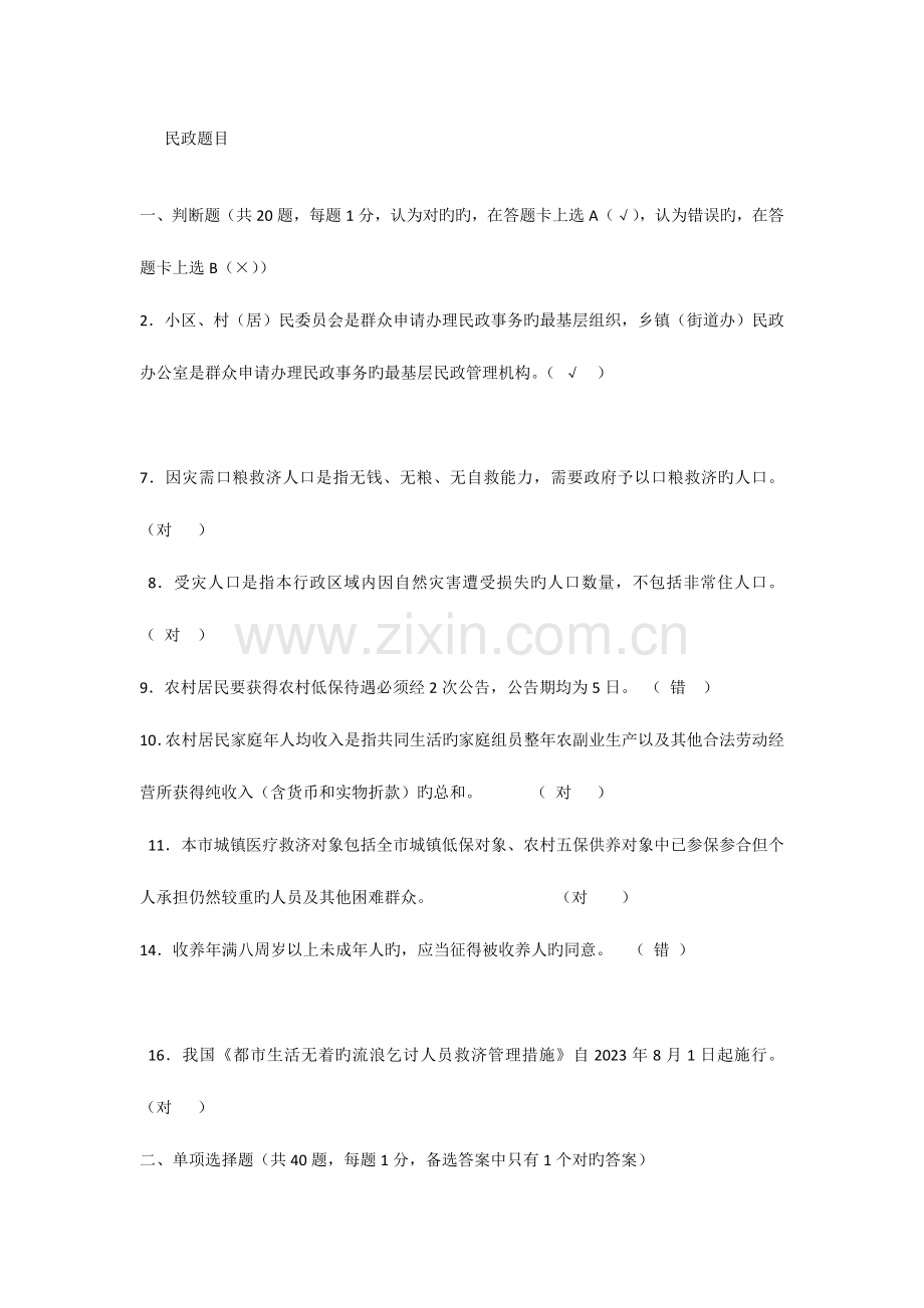 2023年基层民政考试题目.doc_第1页