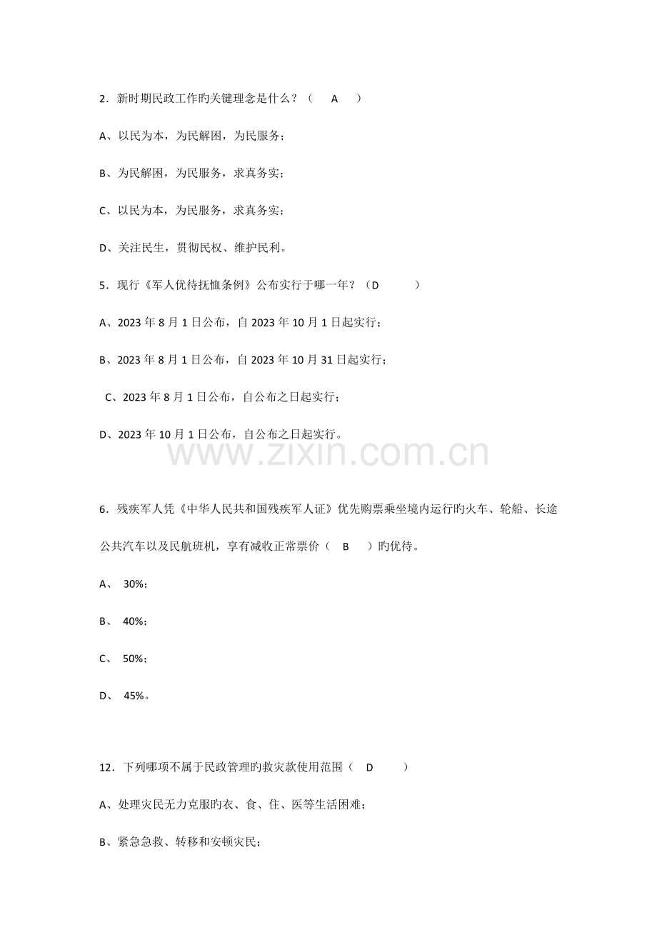 2023年基层民政考试题目.doc_第2页