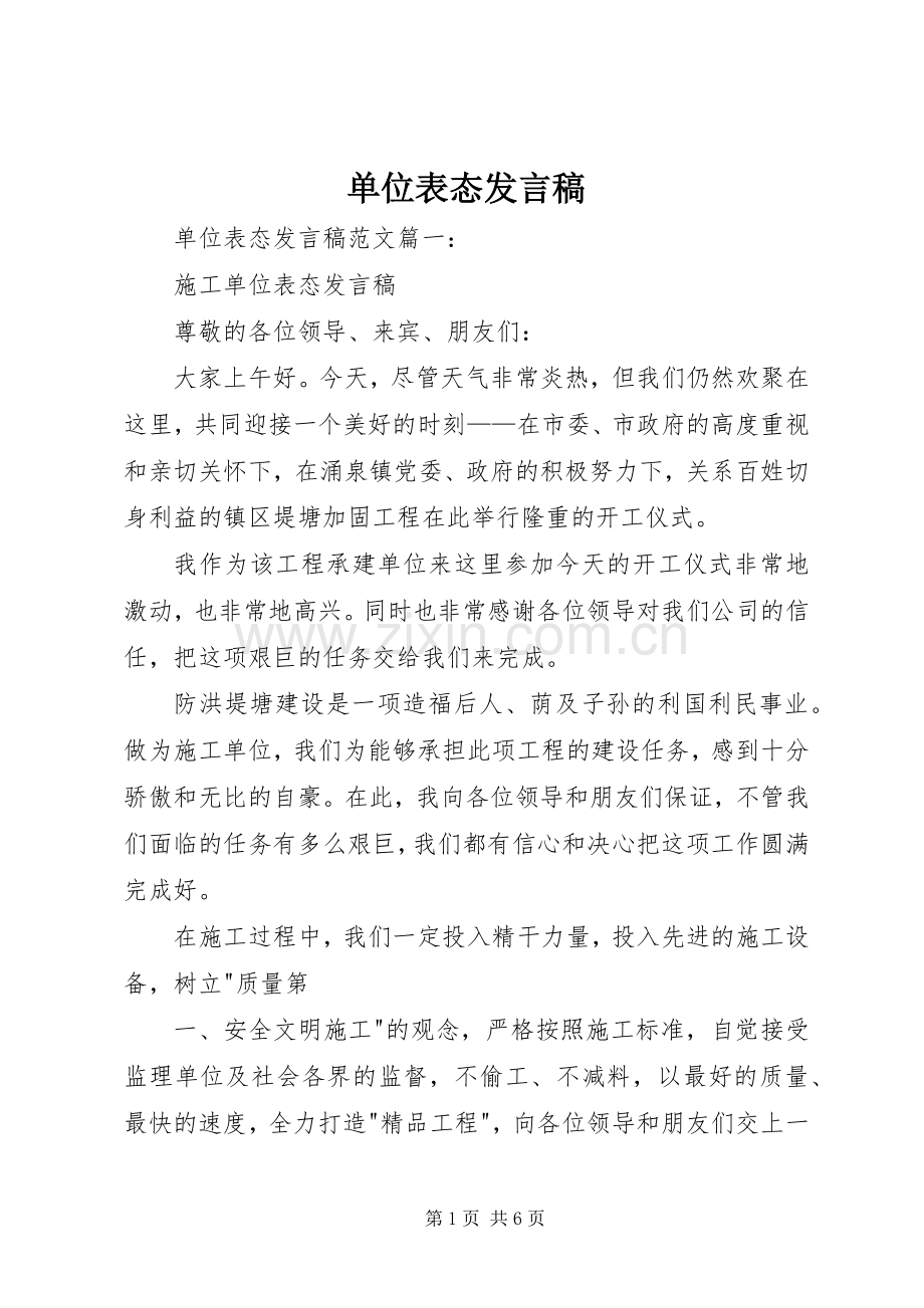 单位表态发言稿.docx_第1页