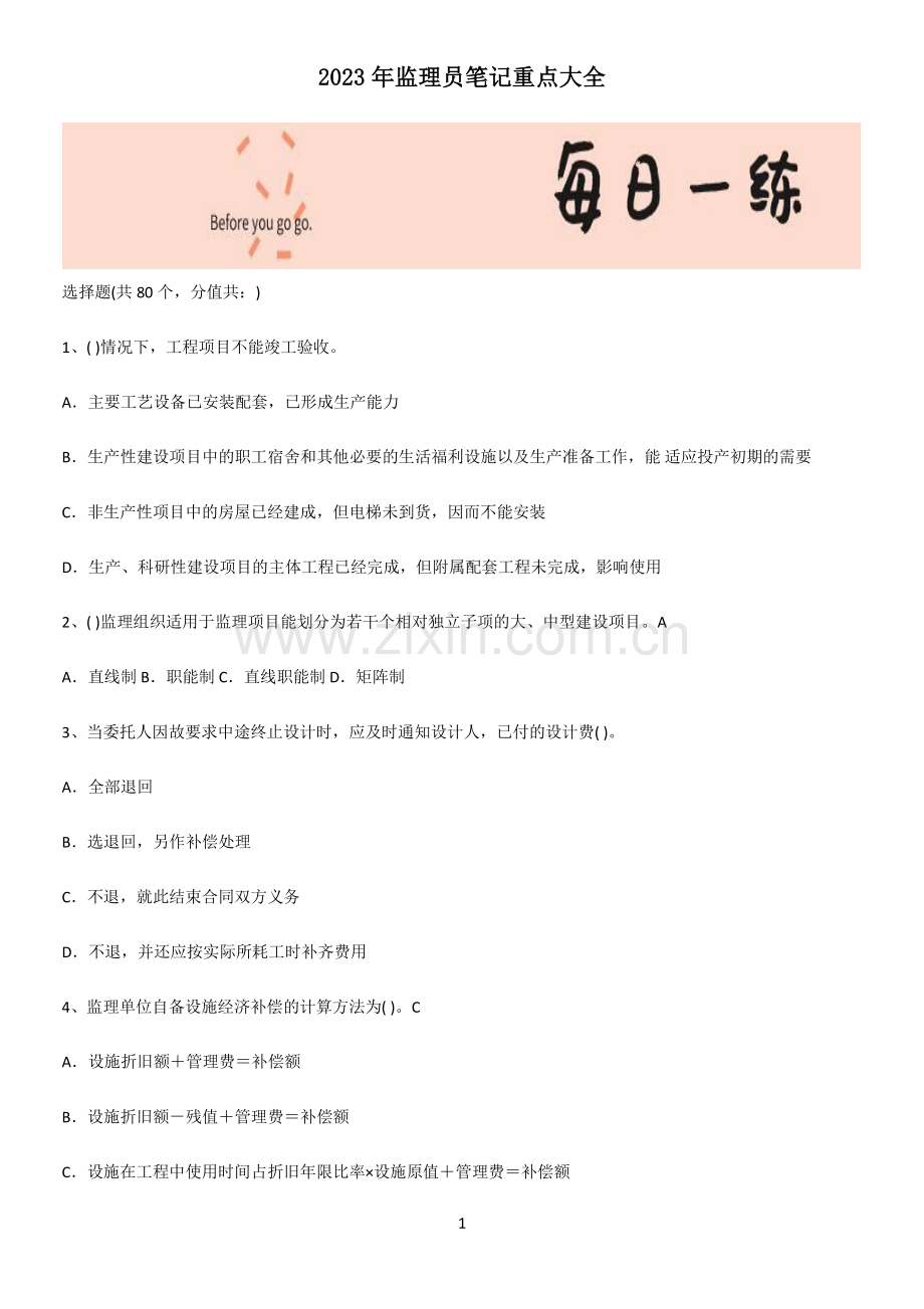 2023年监理员笔记重点大全.pdf_第1页
