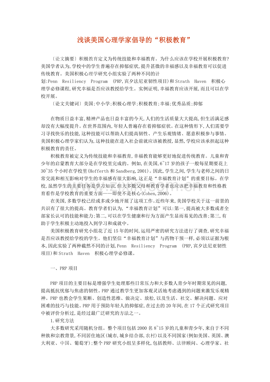 浅谈美国心理学家倡导的“积极教育”.doc_第1页