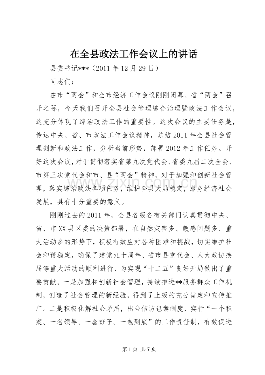 在全县政法工作会议上的讲话.docx_第1页