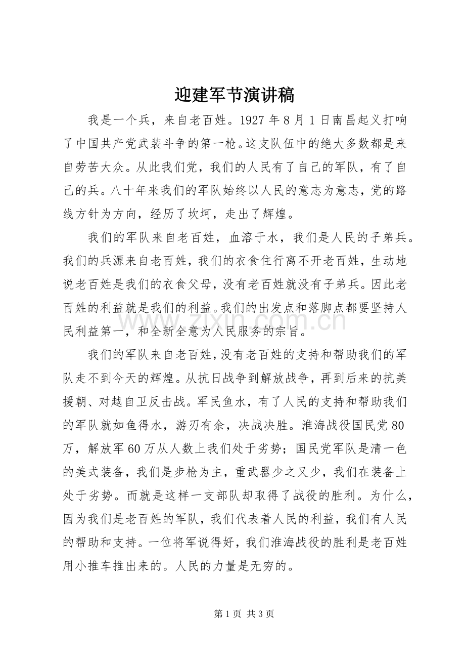 迎建军节演讲稿.docx_第1页
