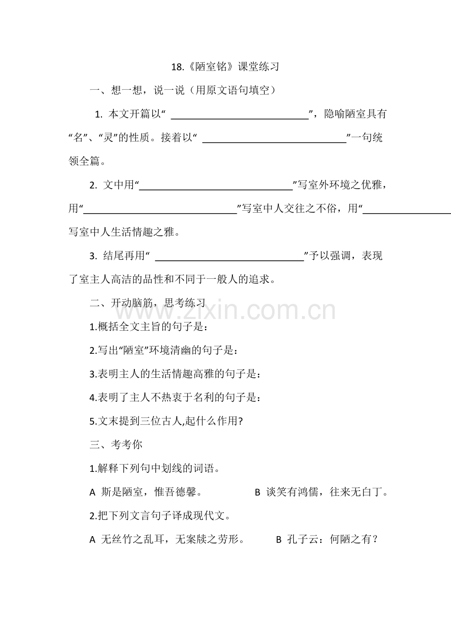 18.陋室铭》课堂练习.doc_第1页