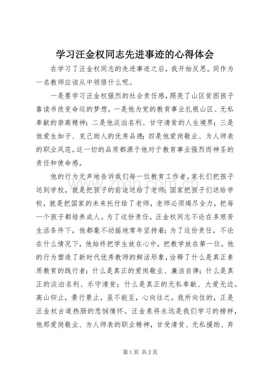 学习汪金权同志先进事迹的心得体会.docx_第1页
