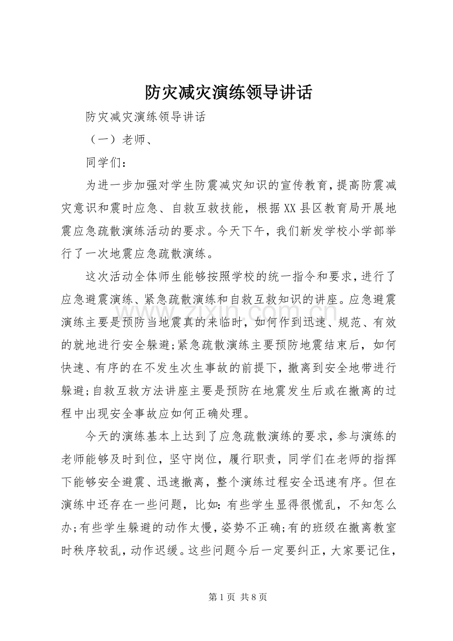 防灾减灾演练领导讲话.docx_第1页