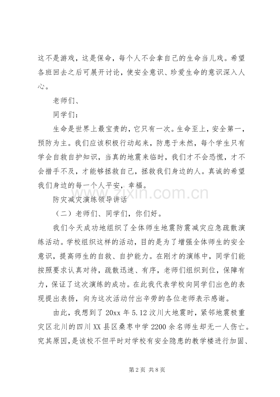 防灾减灾演练领导讲话.docx_第2页