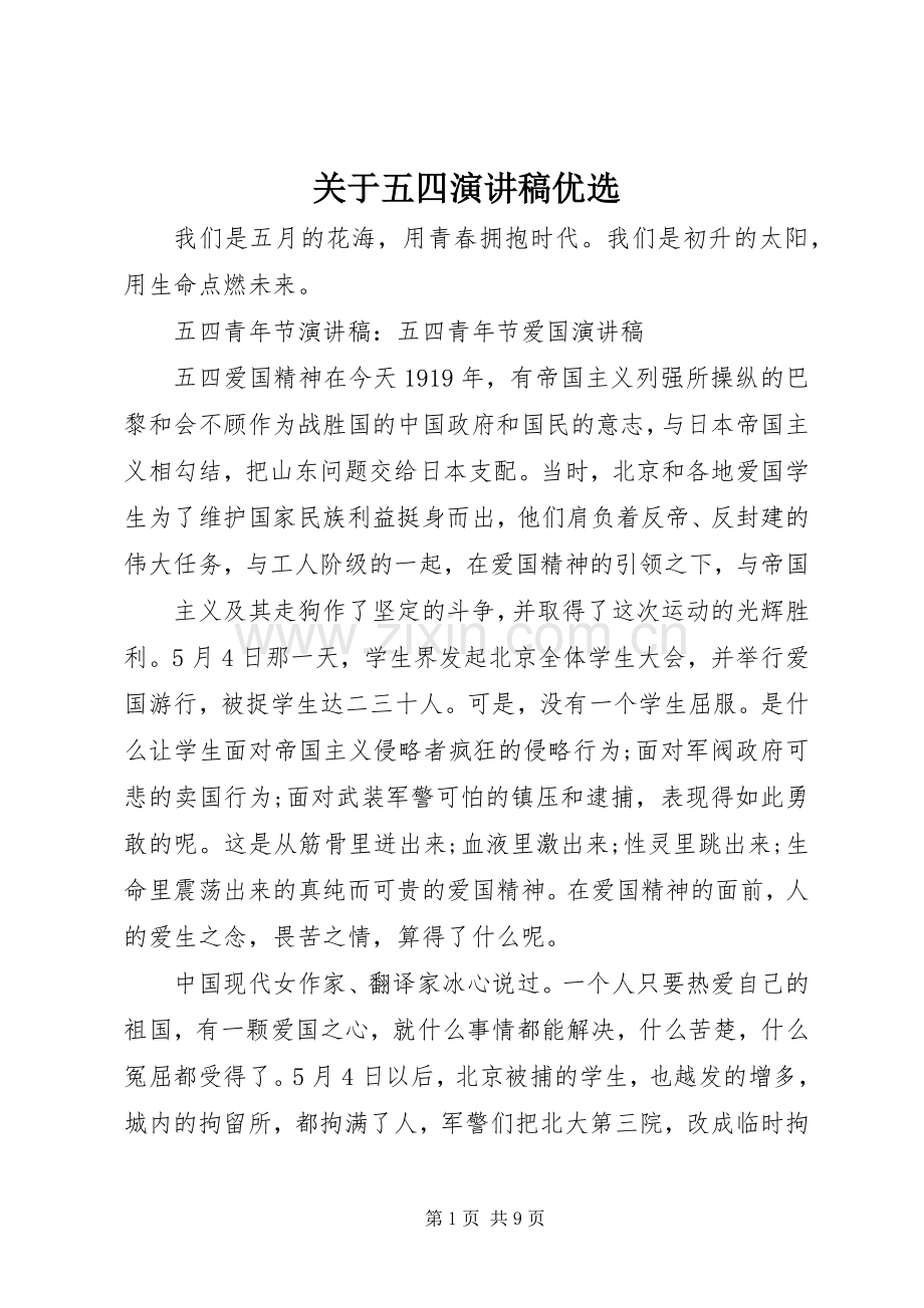 关于五四演讲稿优选.docx_第1页