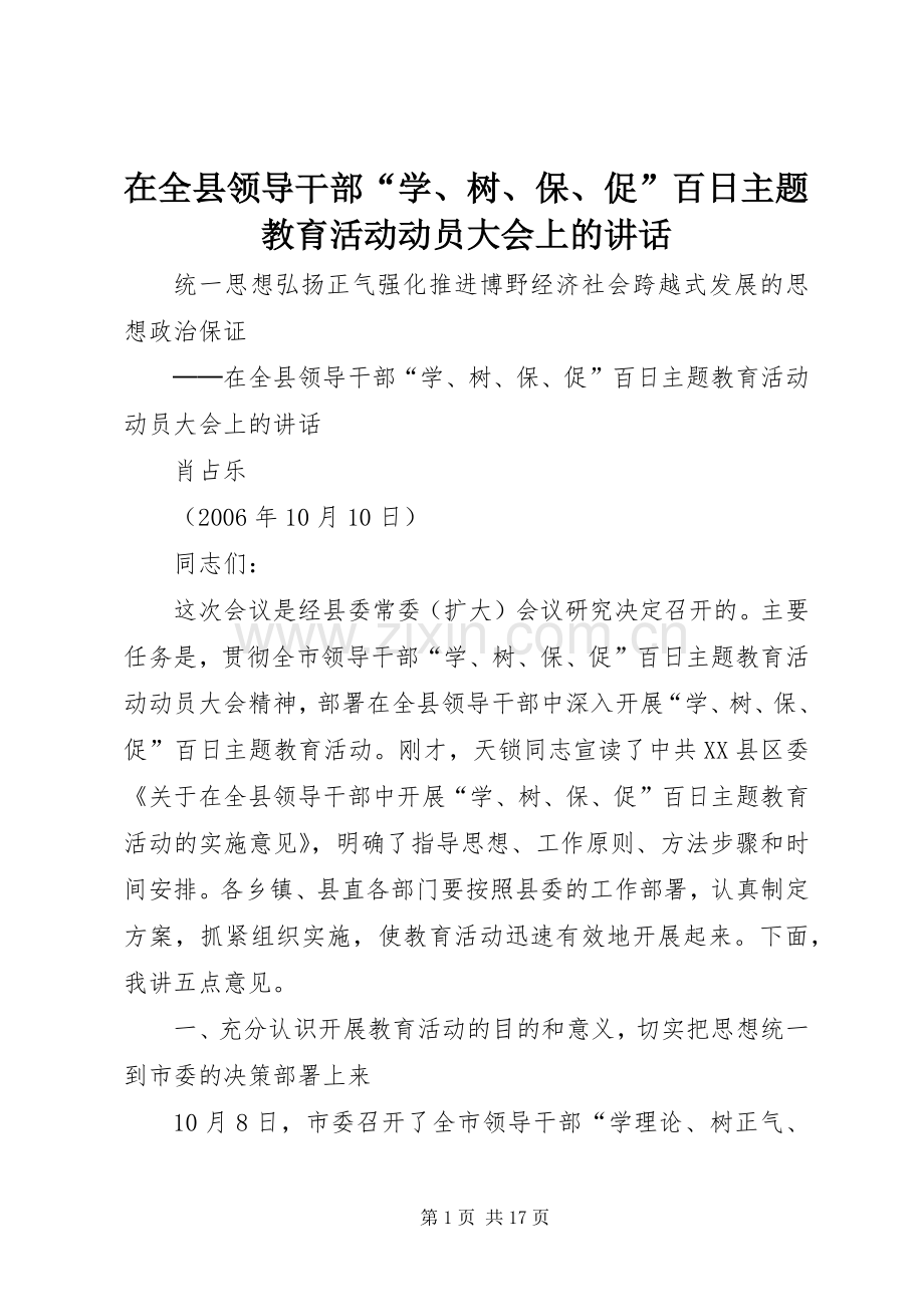 在全县领导干部“学、树、保、促”百日主题教育活动动员大会上的讲话.docx_第1页