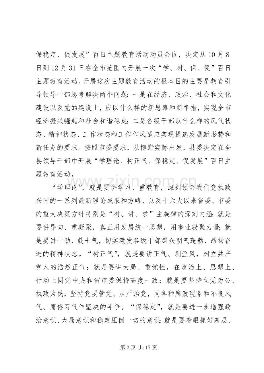 在全县领导干部“学、树、保、促”百日主题教育活动动员大会上的讲话.docx_第2页