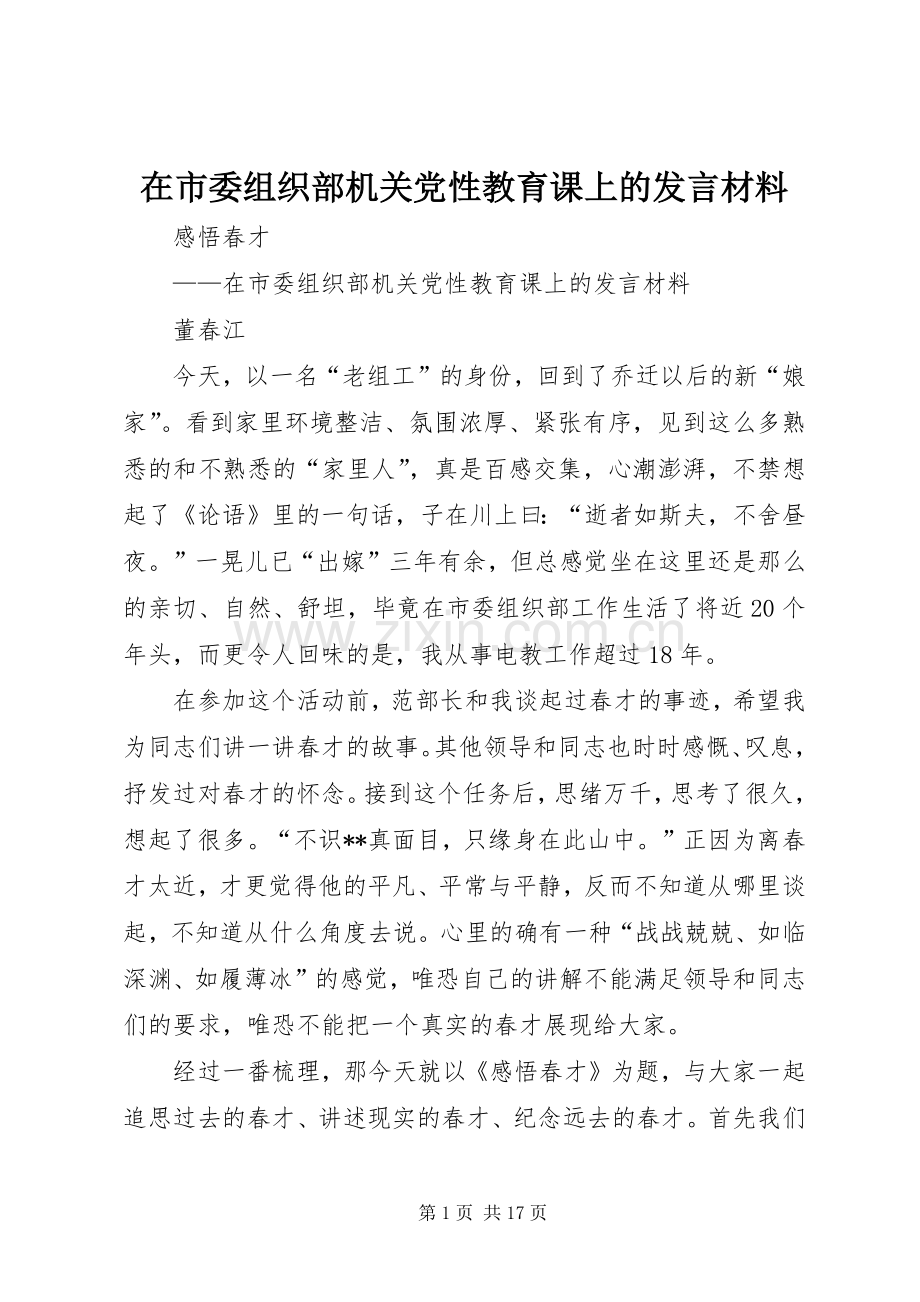 在市委组织部机关党性教育课上的发言材料.docx_第1页