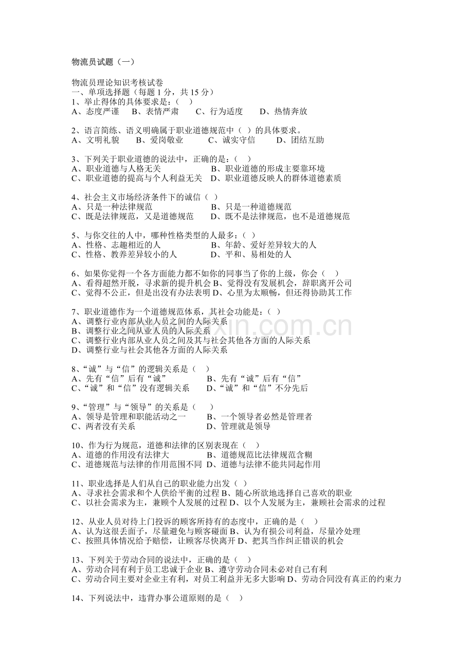 物流员模拟试题2套全(含答案已整理).doc_第1页