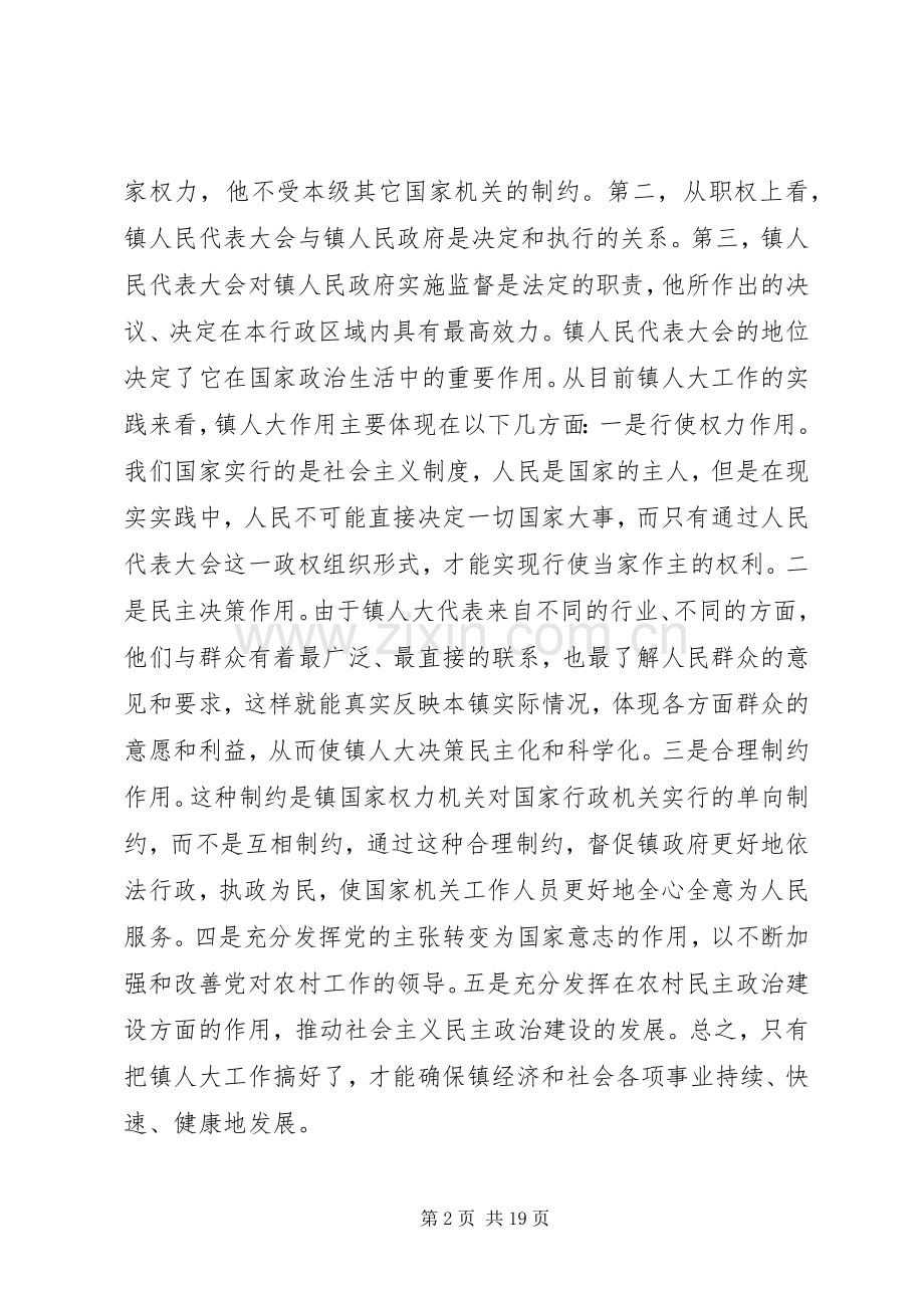 在全市镇人大工作座谈会上的讲话(多篇).docx_第2页