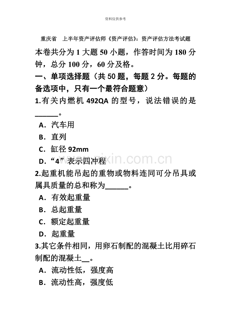 重庆省上半年资产评估师资产评估资产评估方法考试题.doc_第2页