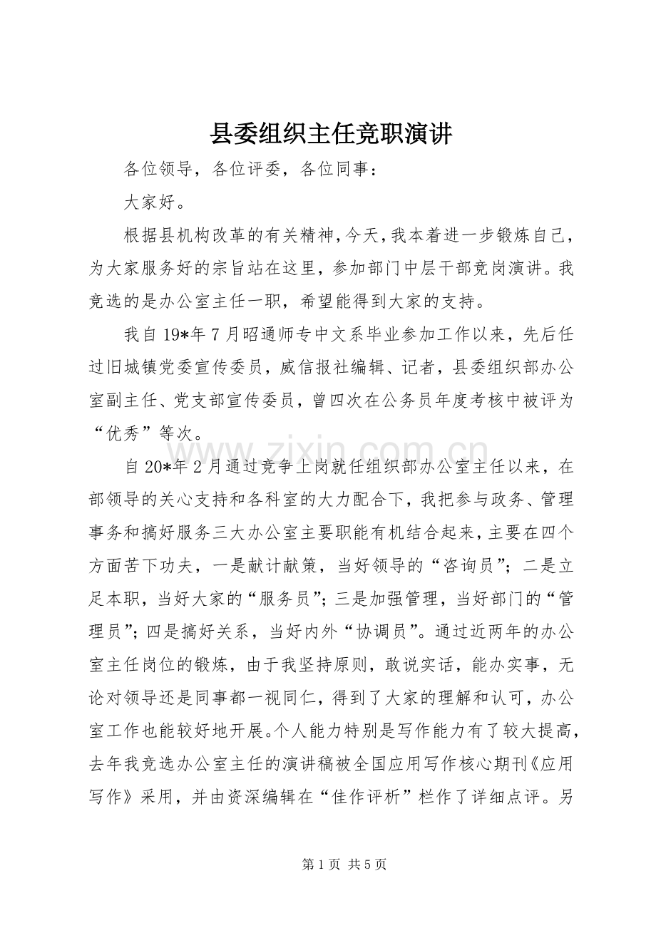县委组织主任竞职演讲.docx_第1页