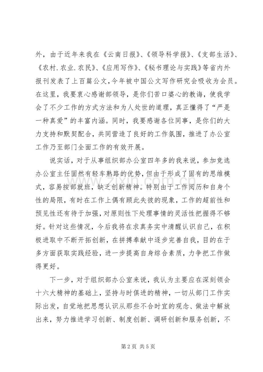 县委组织主任竞职演讲.docx_第2页