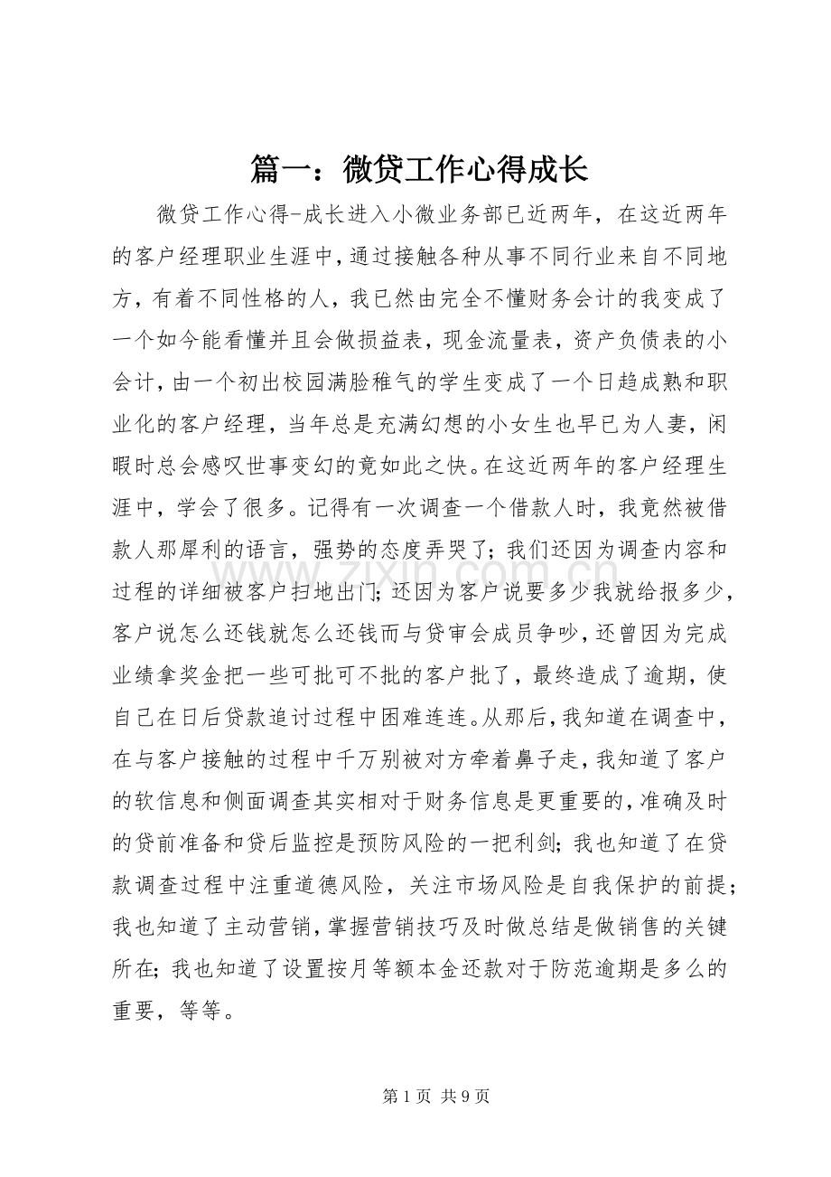 篇一：微贷工作心得成长.docx_第1页
