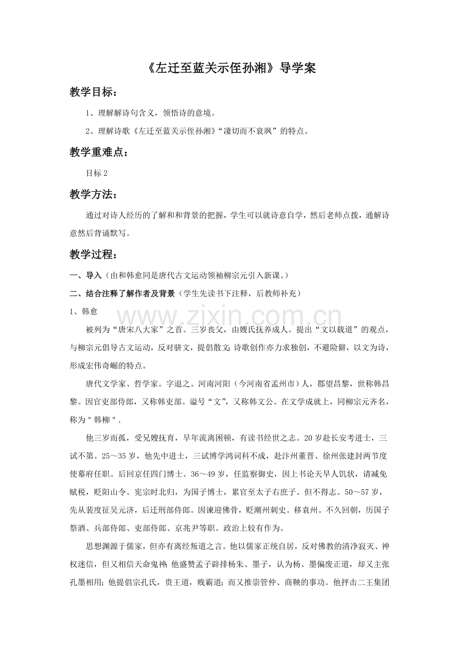 《左迁至蓝关示侄孙湘》导学案2.doc_第1页