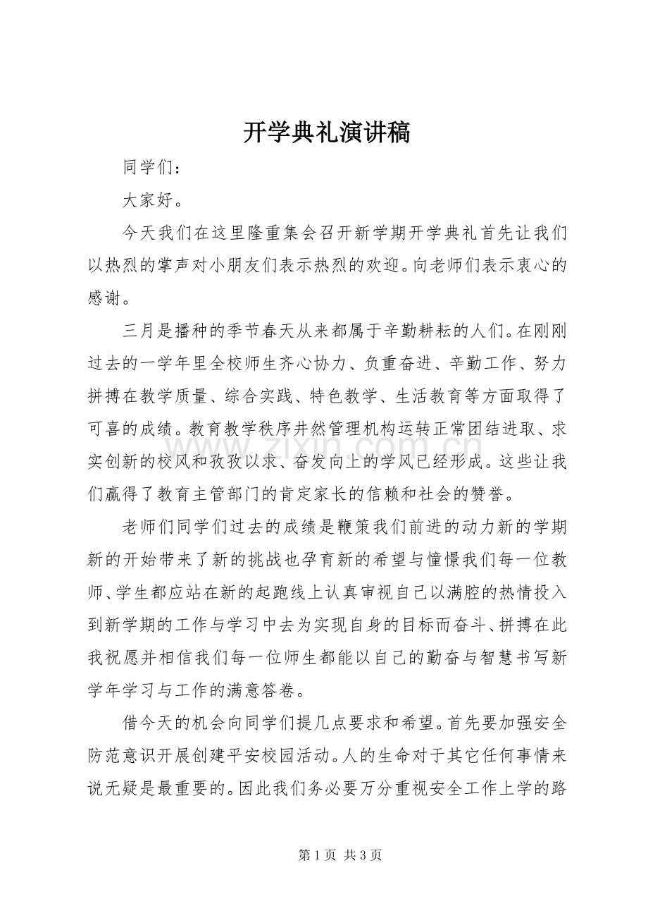 开学典礼演讲稿 (33).docx_第1页