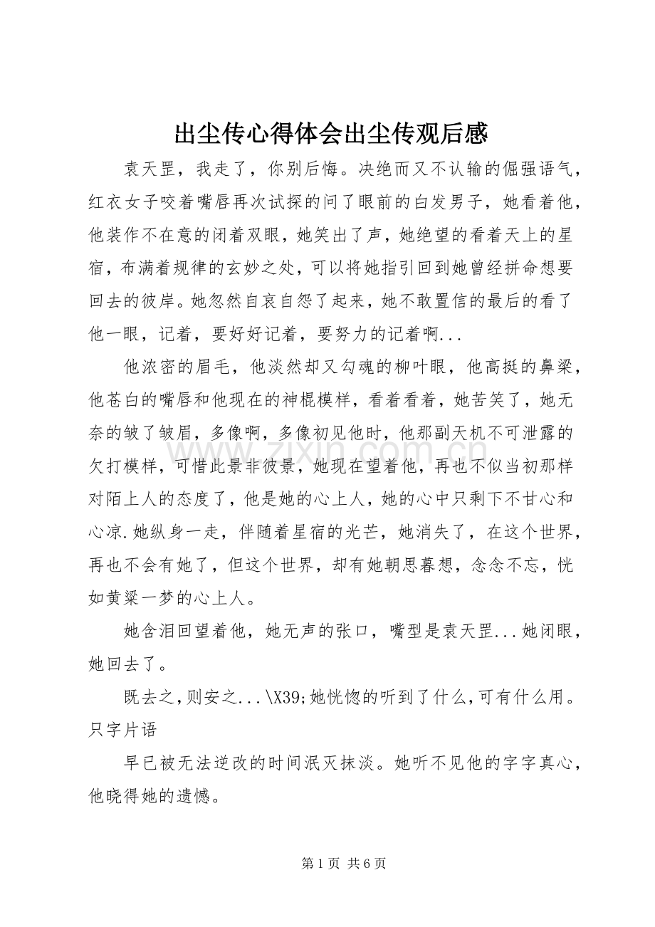出尘传心得体会出尘传观后感.docx_第1页