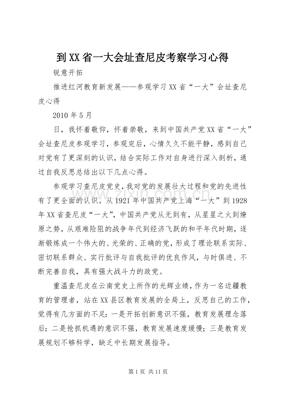 到XX省一大会址查尼皮考察学习心得.docx_第1页