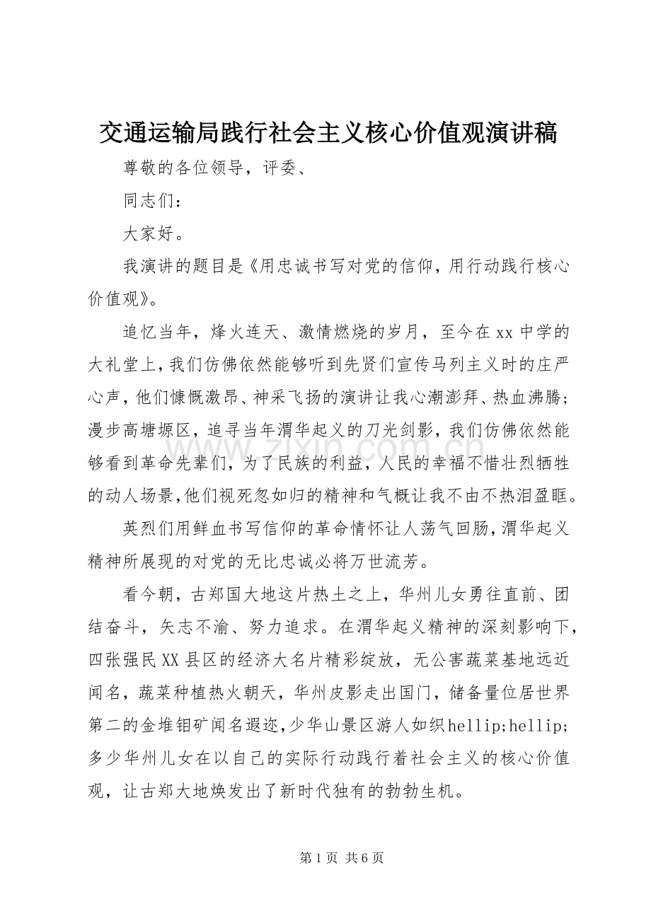 交通运输局践行社会主义核心价值观演讲稿.docx_第1页