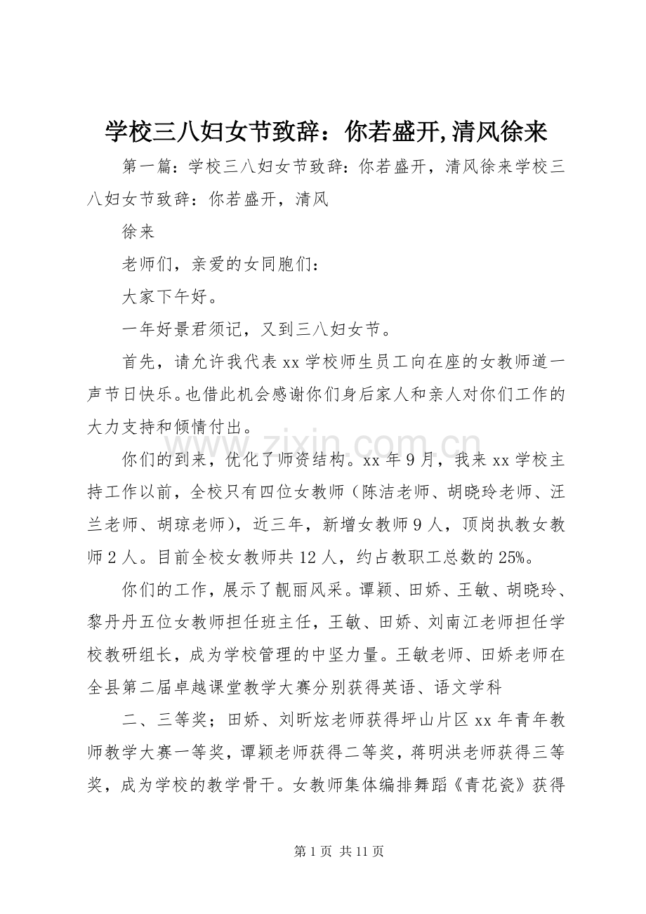 学校三八妇女节致辞：你若盛开,清风徐来.docx_第1页