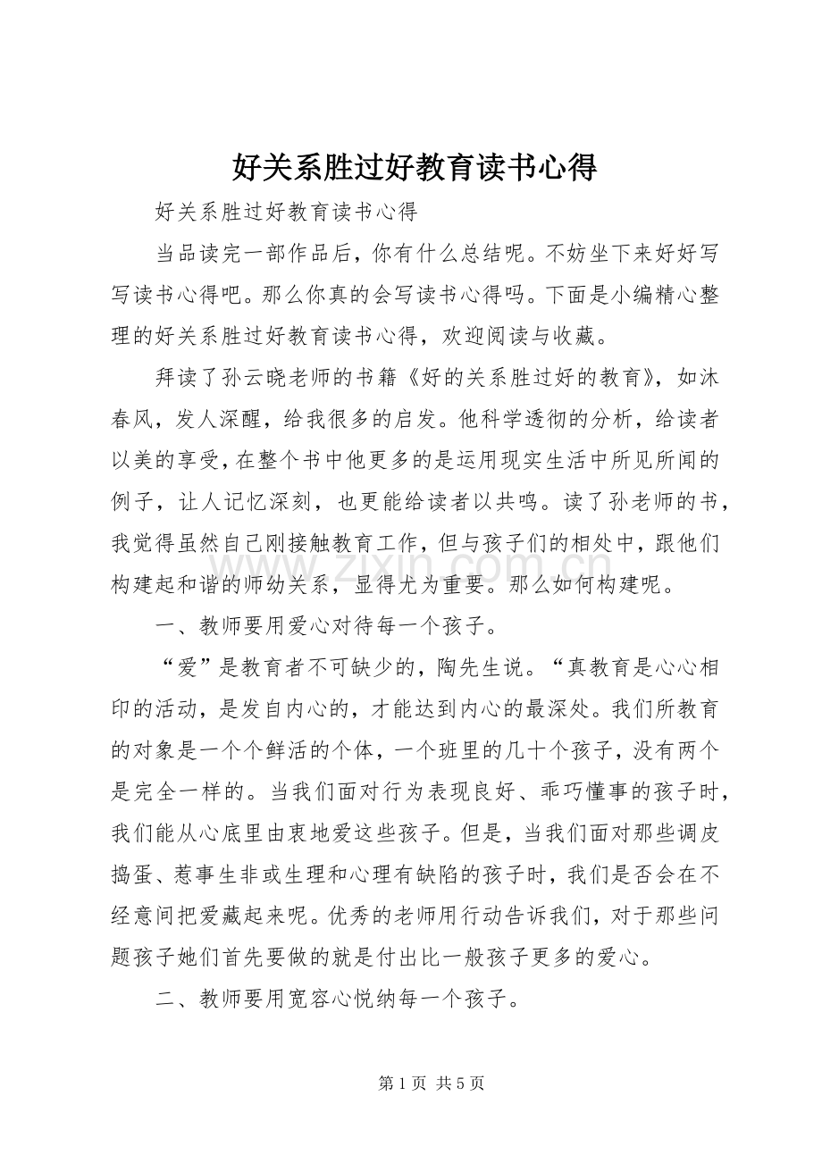 好关系胜过好教育读书心得.docx_第1页