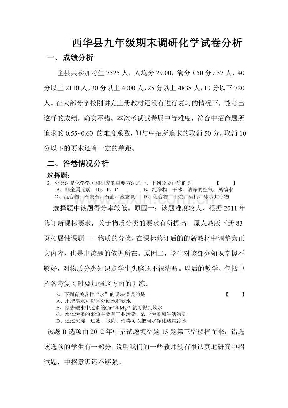 西华县九年级期末调研化学试卷分析.doc_第1页