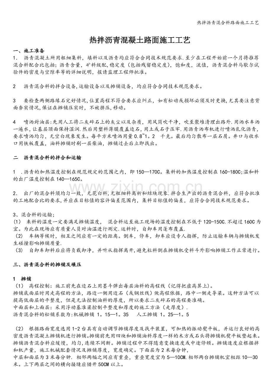 热拌沥青混合料路面施工工艺.doc_第1页