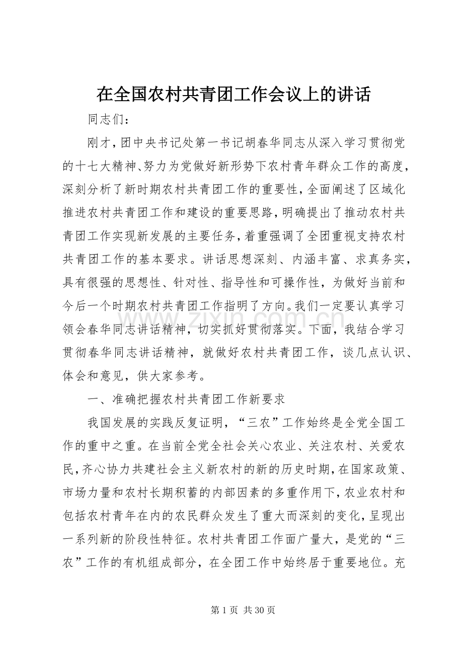在全国农村共青团工作会议上的讲话.docx_第1页