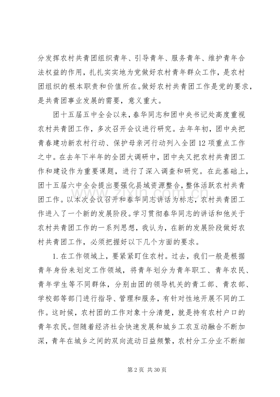 在全国农村共青团工作会议上的讲话.docx_第2页