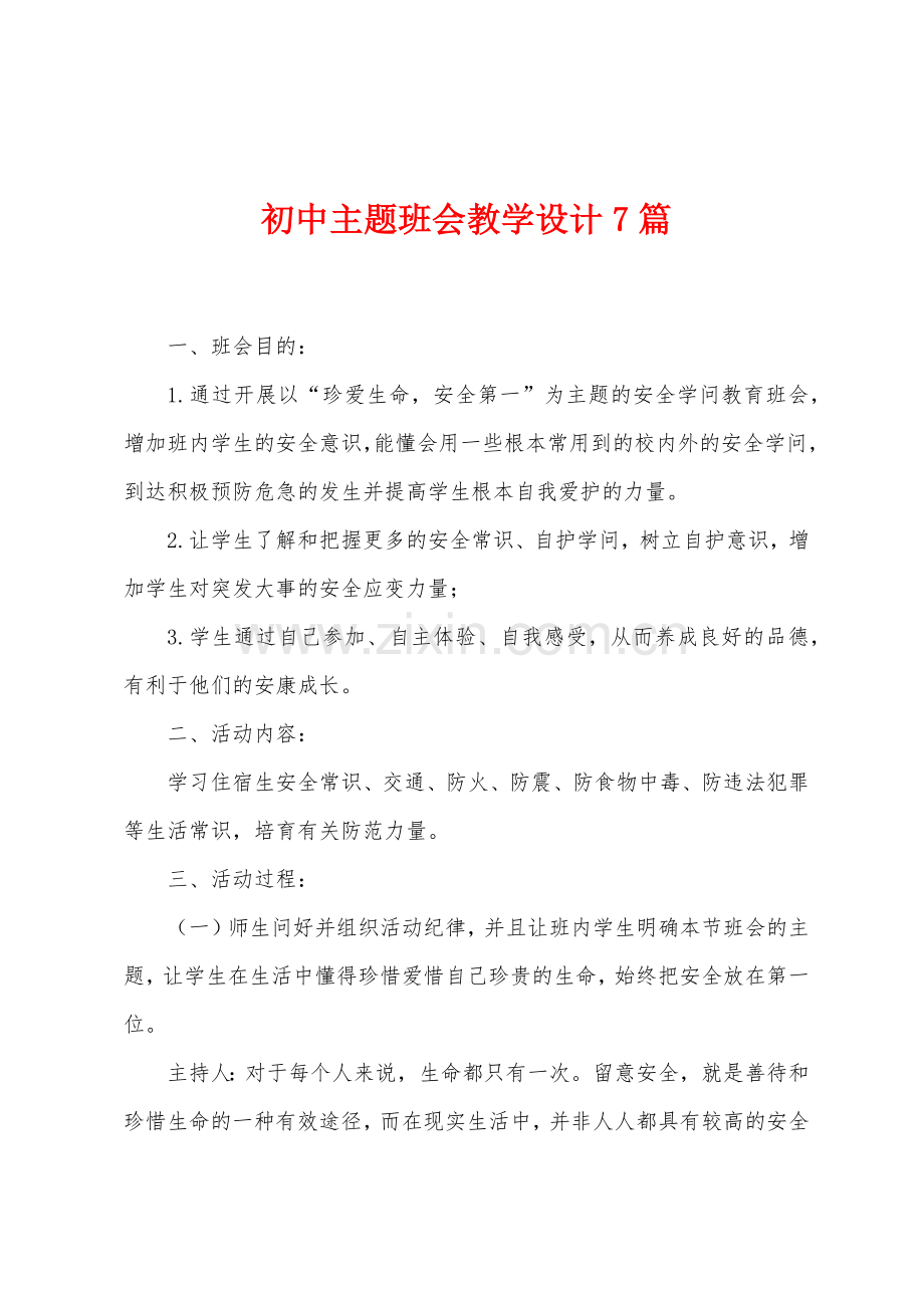 初中主题班会教学设计7篇.doc_第1页