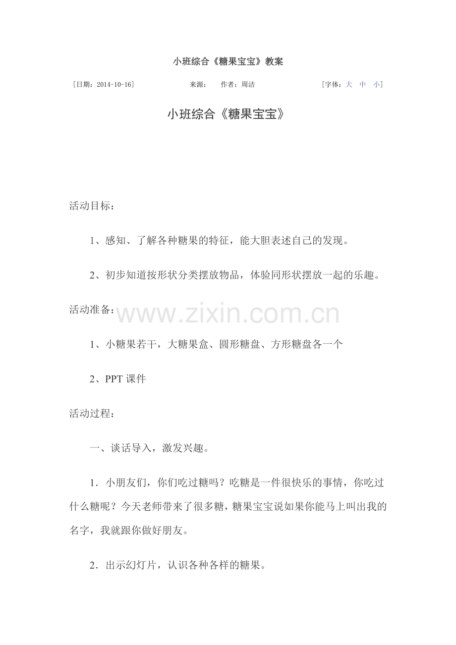 小班综合糖果宝宝.doc_第1页