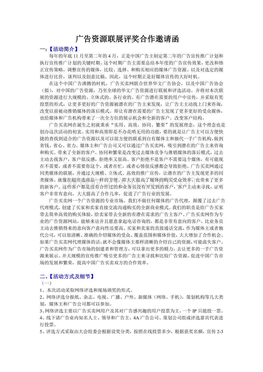 广告资源联展评奖活动邀请函.doc_第1页