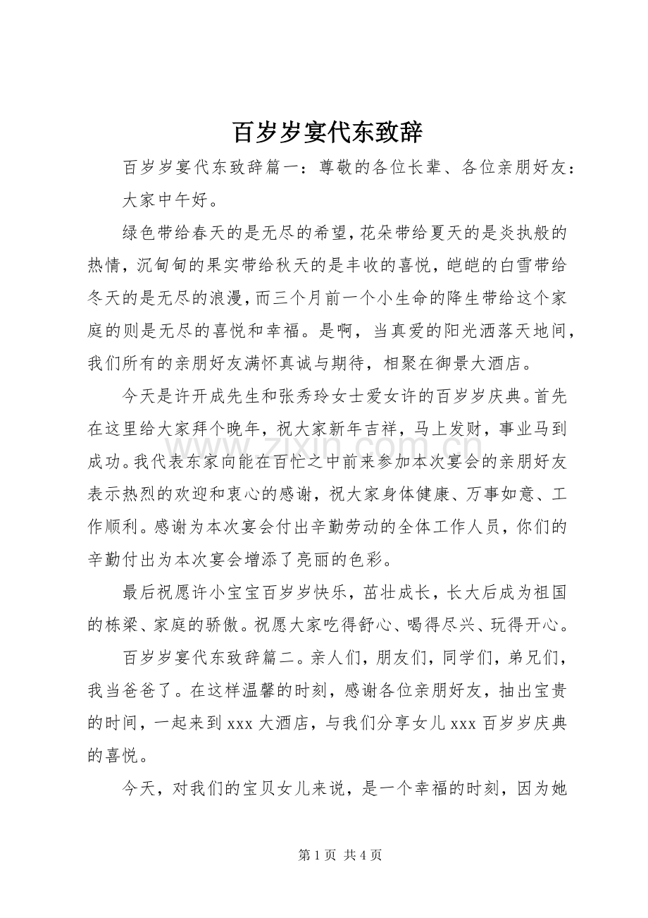 百岁岁宴代东致辞.docx_第1页