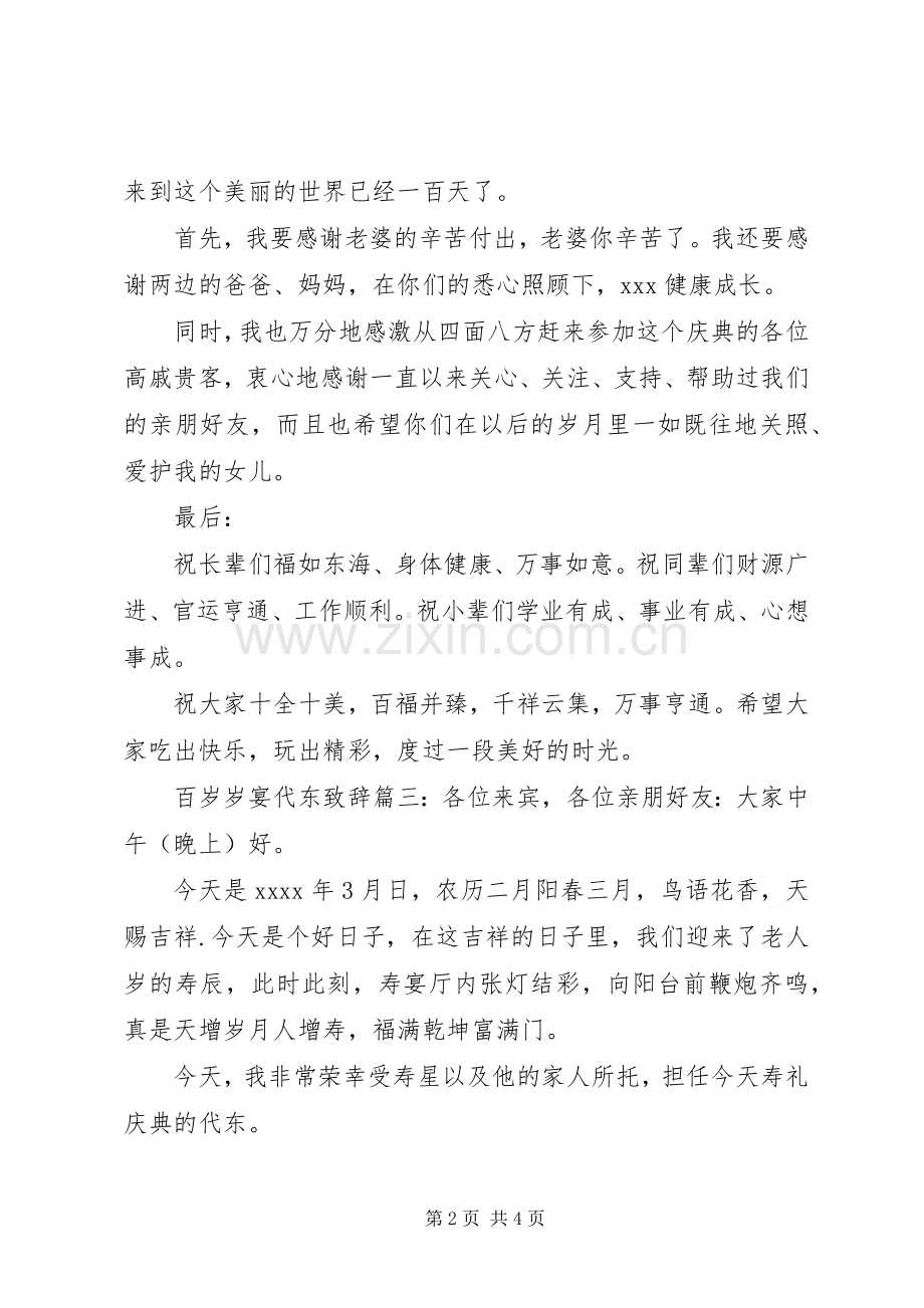 百岁岁宴代东致辞.docx_第2页