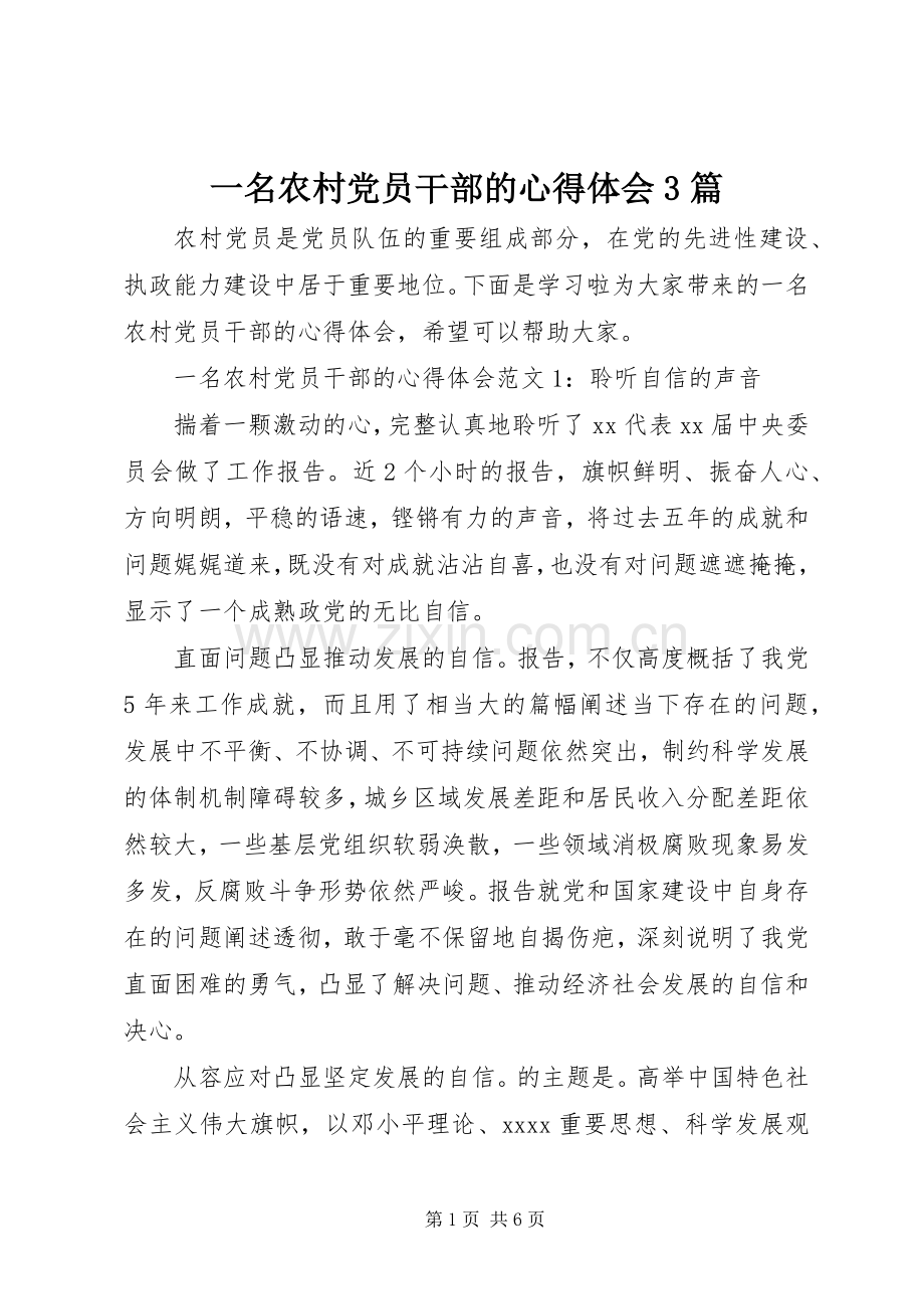 一名农村党员干部的心得体会3篇.docx_第1页