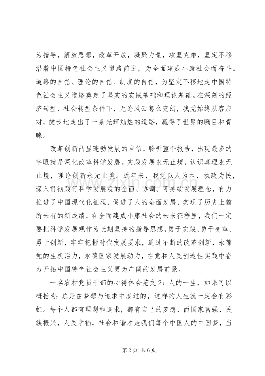 一名农村党员干部的心得体会3篇.docx_第2页