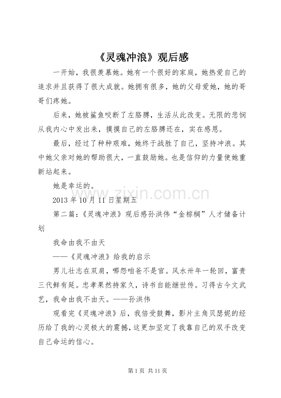 《灵魂冲浪》观后感.docx_第1页