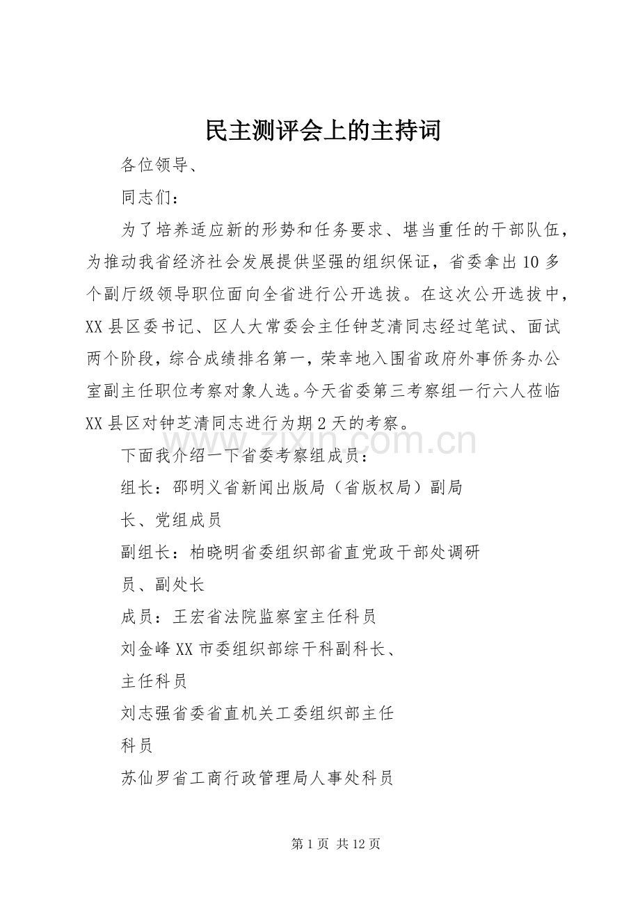 民主测评会上的主持词.docx_第1页