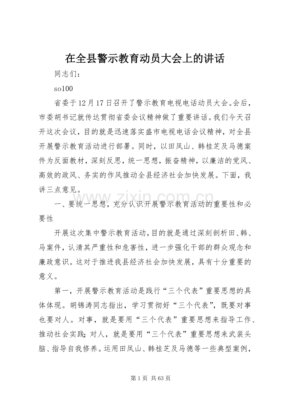 在全县警示教育动员大会上的讲话.docx_第1页