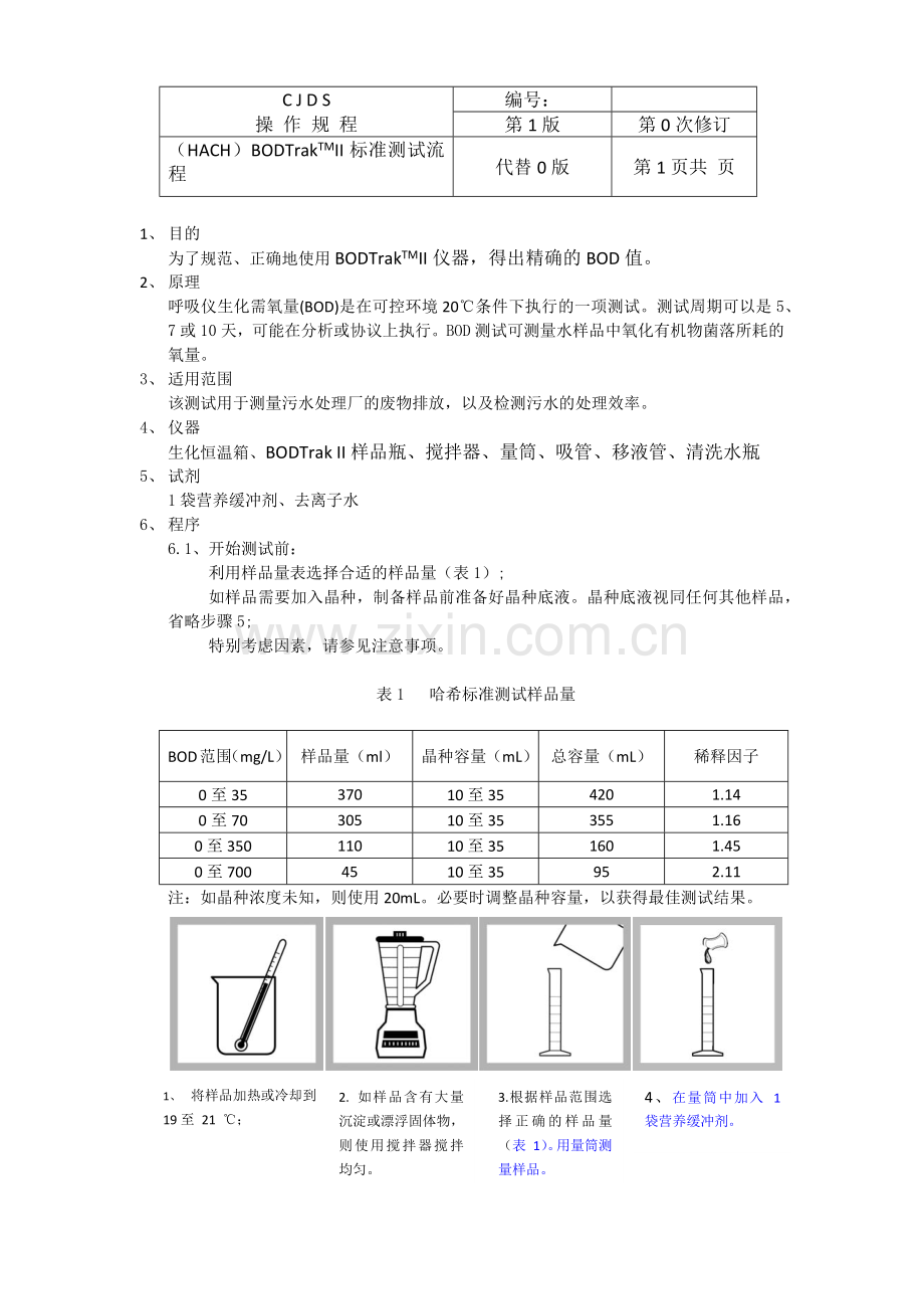 哈希BOD操作标准规程.doc_第1页