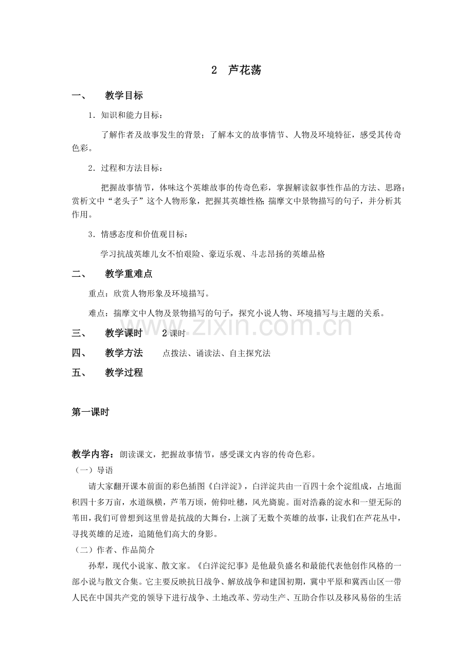 芦花荡教案-(2).docx_第1页