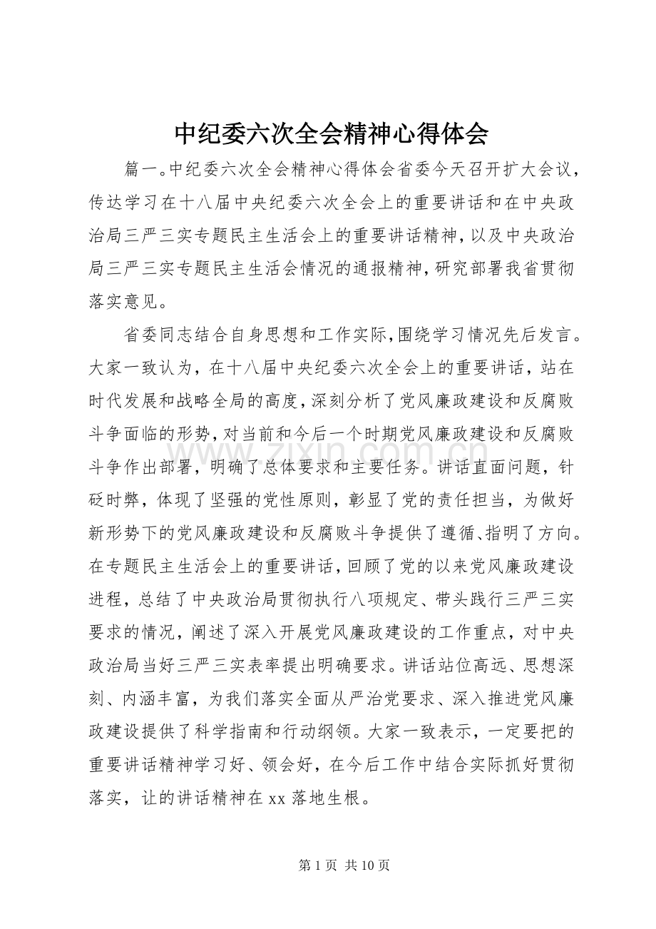 中纪委六次全会精神心得体会.docx_第1页